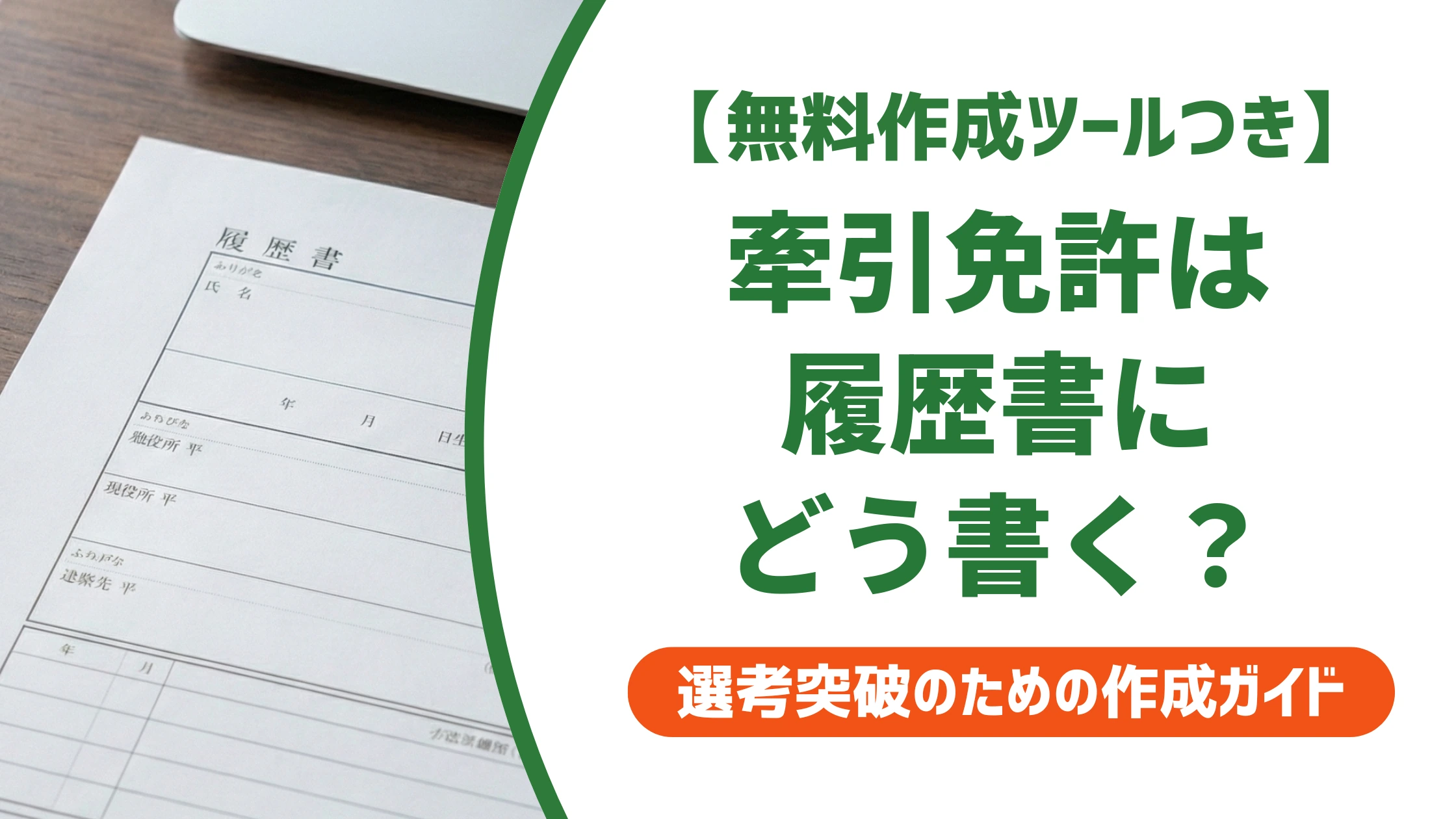 牽引免許の履歴書の書き方|正式名称と第一種・第二種の記載例を徹底解説