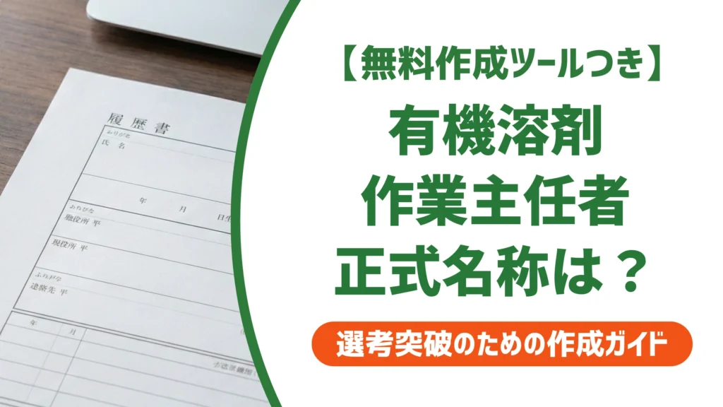 有機溶剤作業主任者の履歴書の書き方｜正式名称と例文を徹底解説