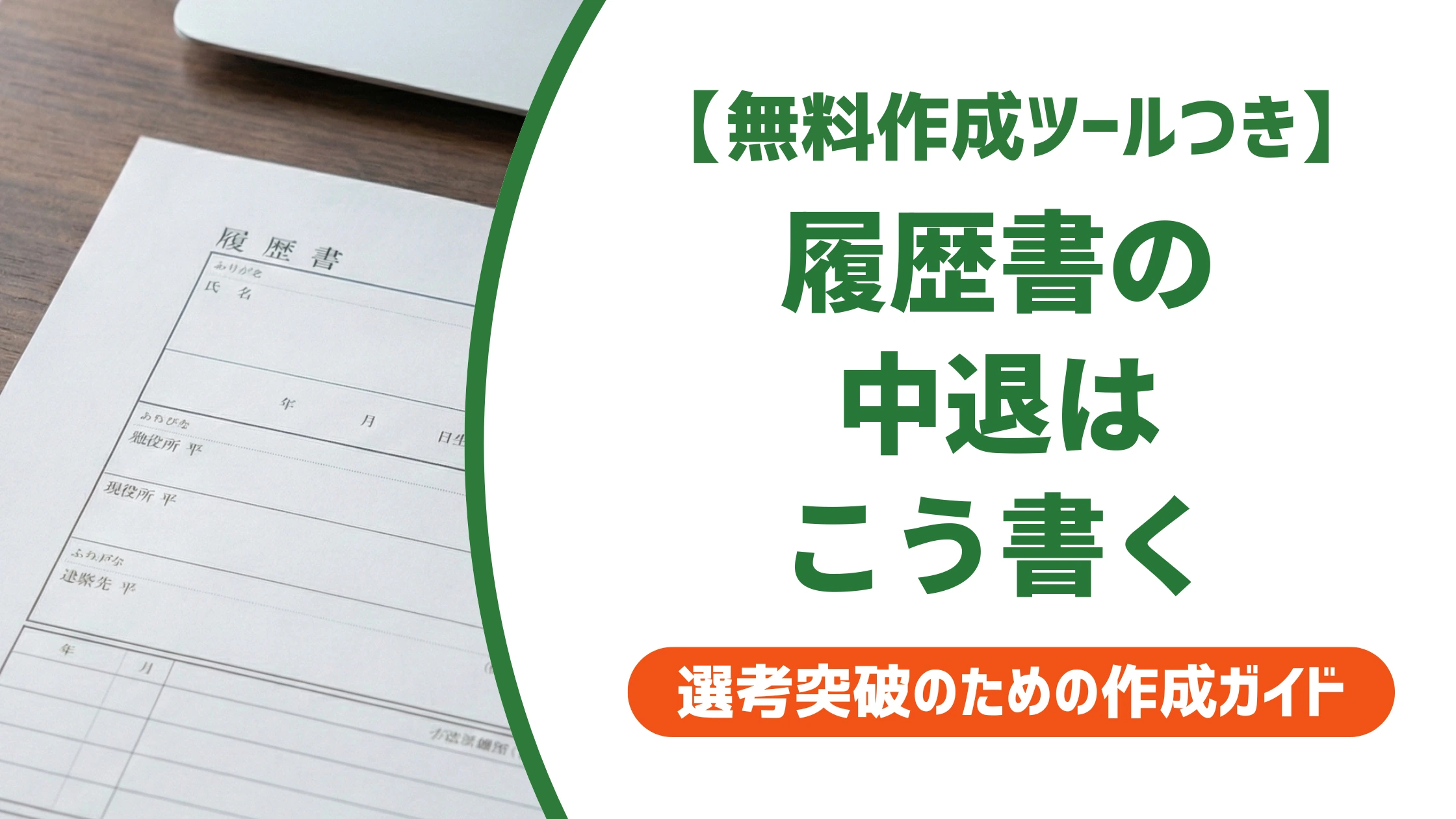 履歴書の中退の書き方|中途退学の記載例と理由の伝え方を徹底解説