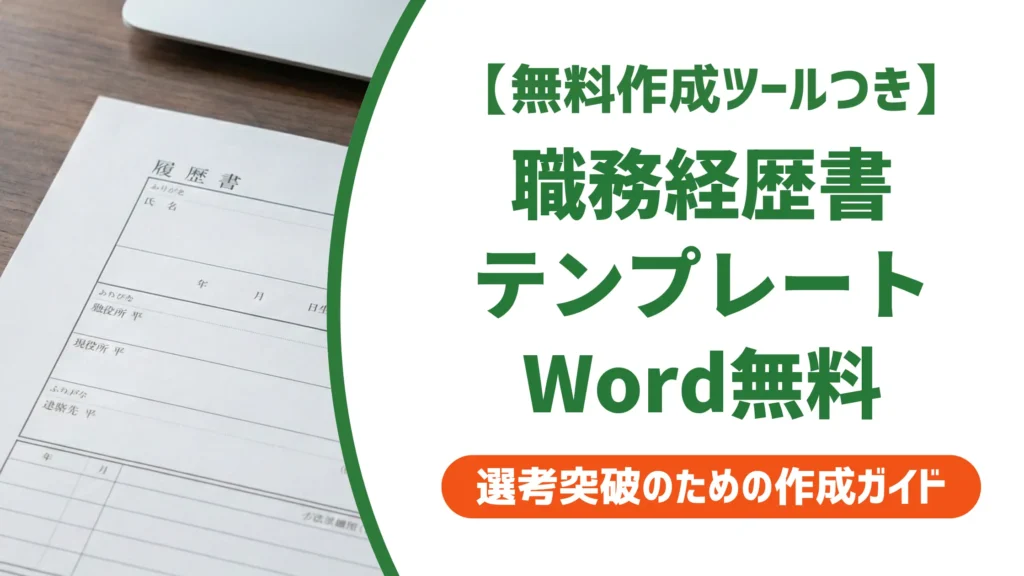 職務経歴書テンプレートWord無料7選｜採用担当者が通す書類に仕上げる方法
