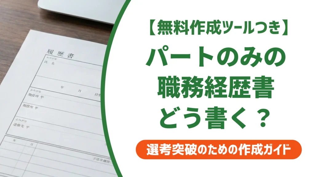 職務経歴書パート向けExcelテンプレートと採用担当者が見る書き方