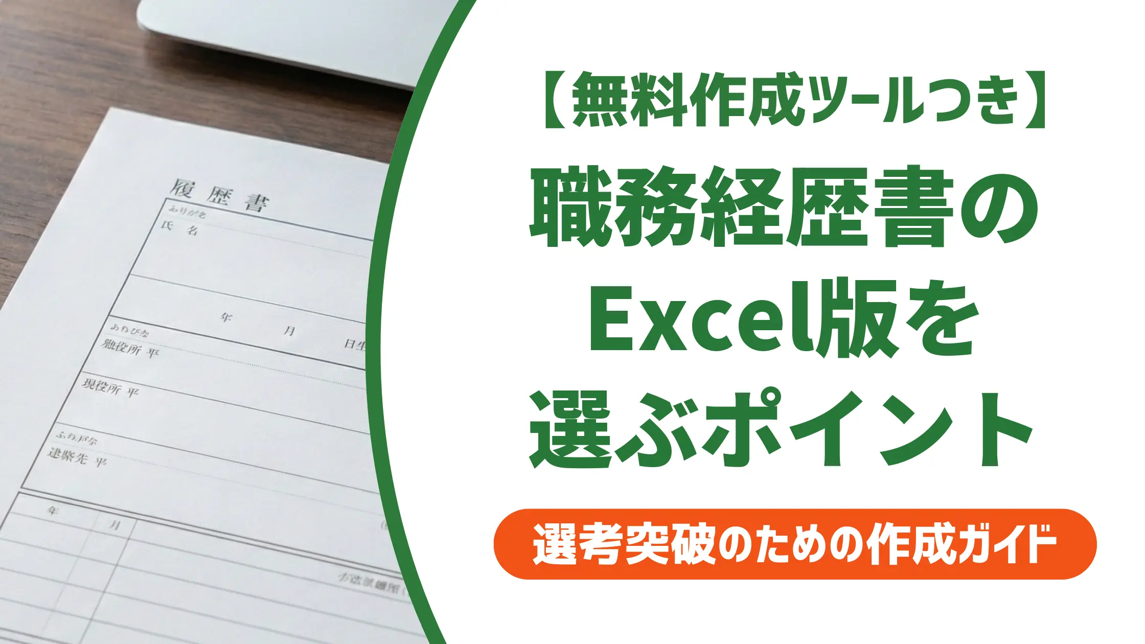 職務経歴書テンプレートExcel|採用担当者が落とす書類の特徴と通過のコツ