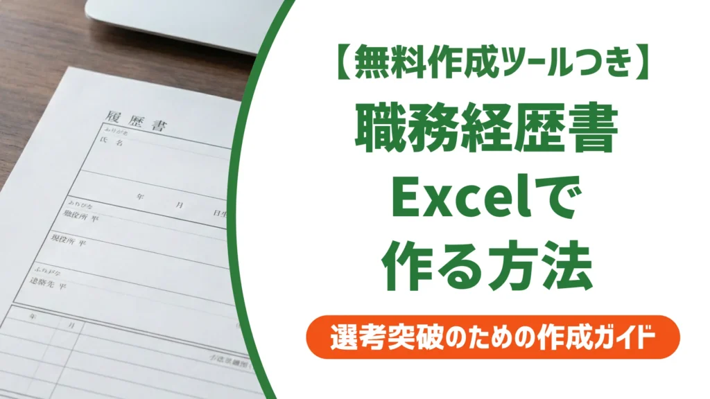 職務経歴書テンプレートExcel無料｜採用担当者が教える形式の選び方