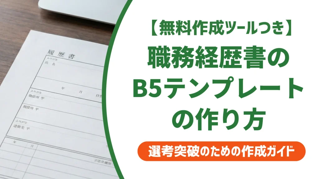 職務経歴書テンプレートb5｜A4との違いと採用担当者の本音