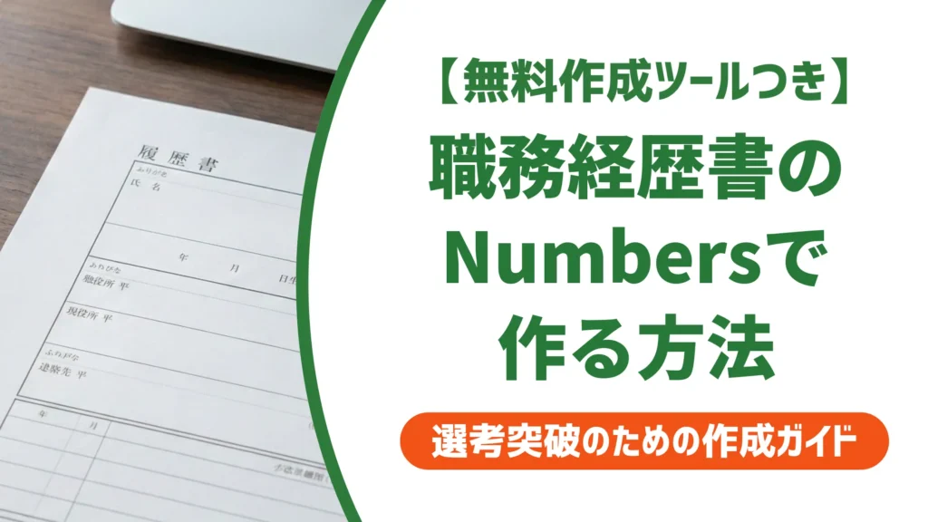 職務経歴書をNumbersで作る｜無料テンプレートと採用に通す書き方