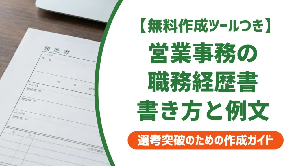 営業事務の職務経歴書｜採用担当者が落とす書き方と通す例文
