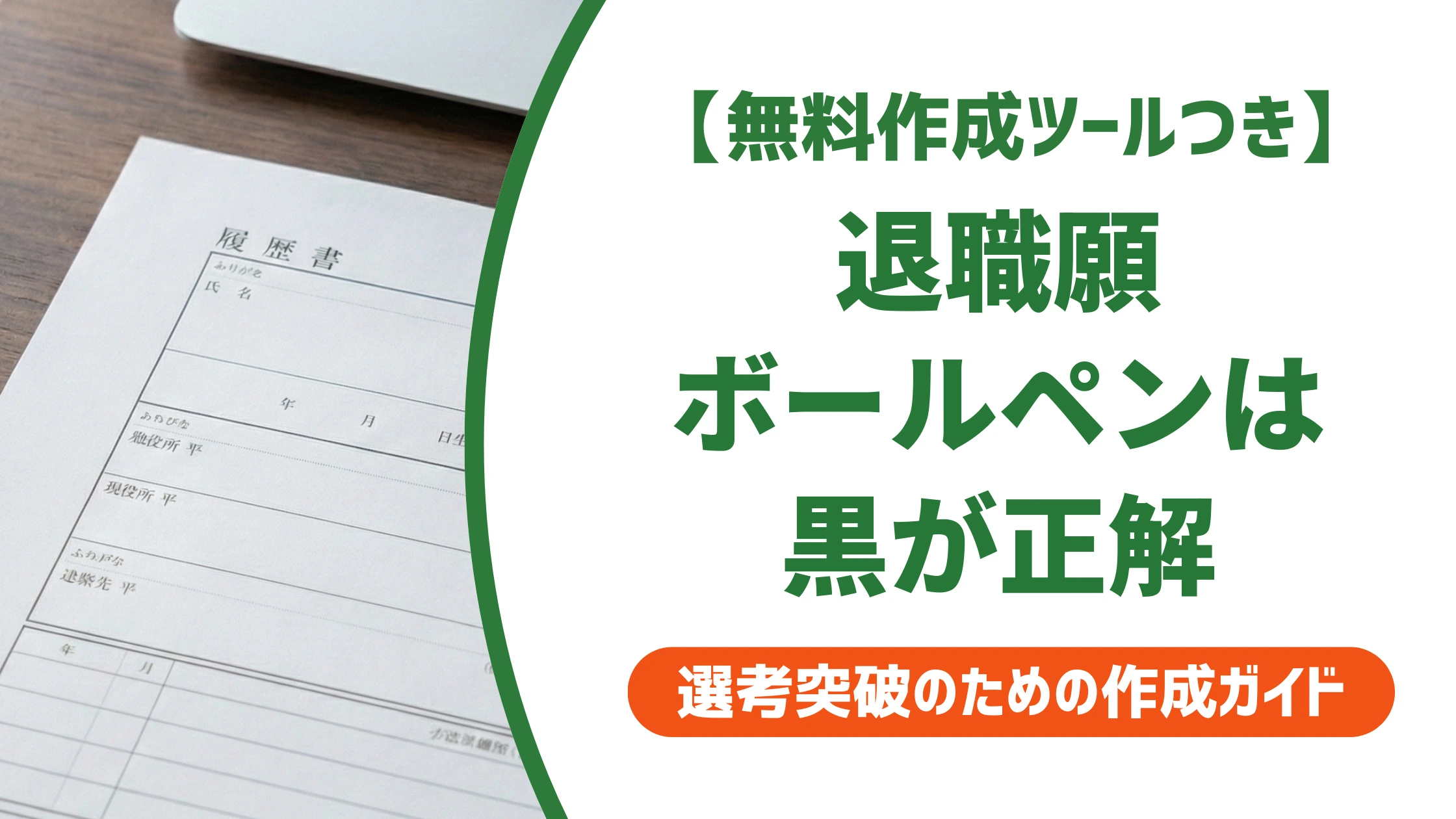 退職願のボールペンは黒が正解|太さとインクの選び方を徹底解説