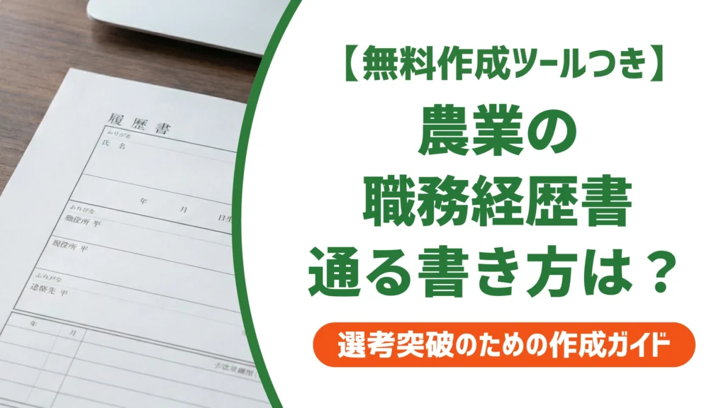 農業 職務経歴書｜採用担当者が落とす書類・通す書類の違い