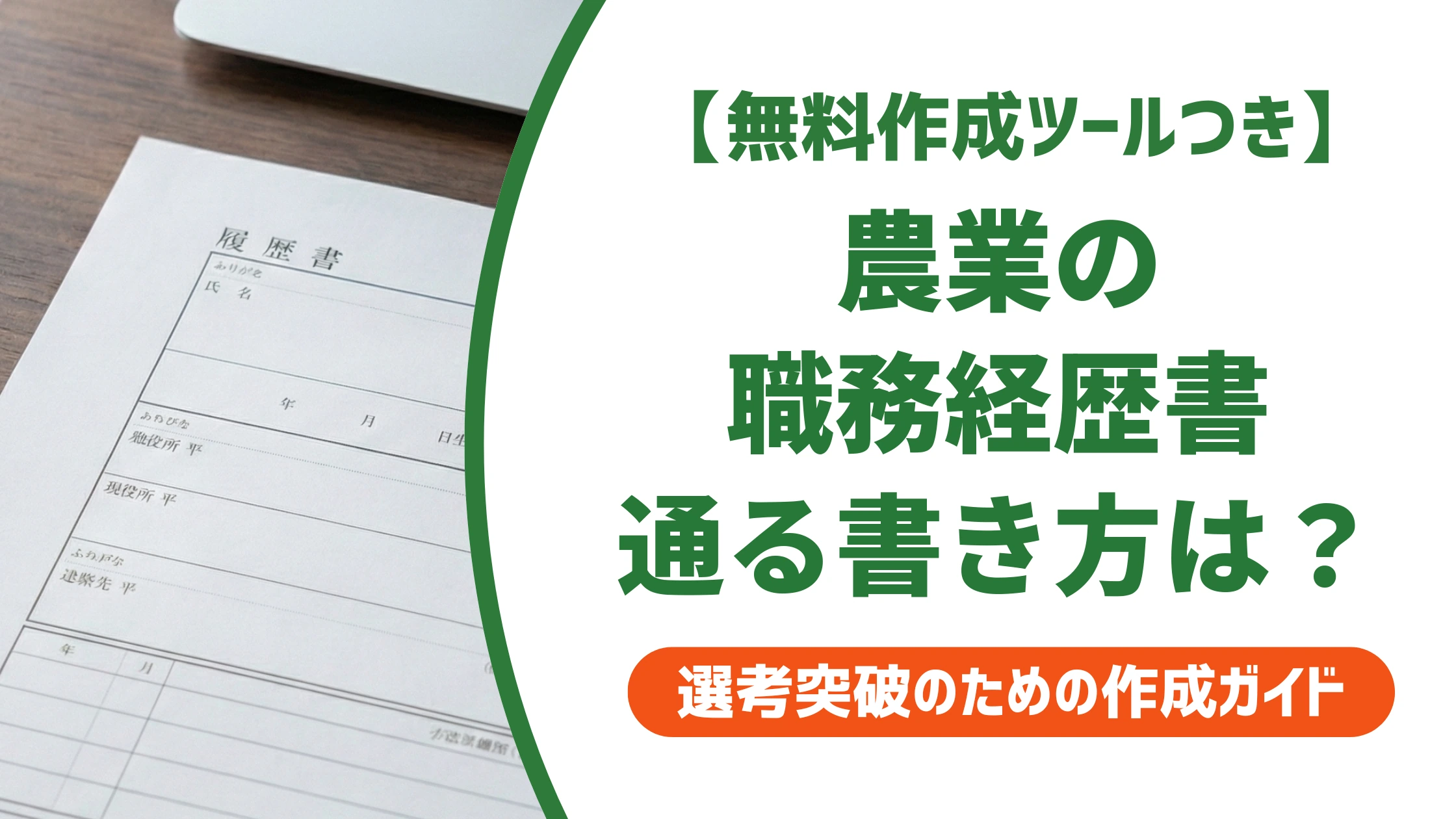 農業 職務経歴書|採用担当者が落とす書類・通す書類の違い