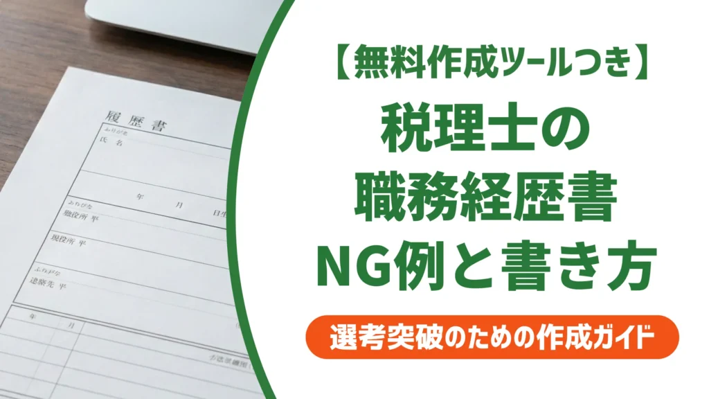 税理士 職務経歴書の書き方｜採用担当者が落とす書類のNG例と例文