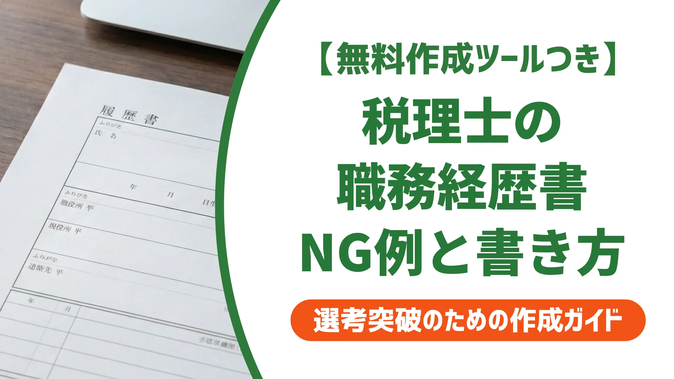 税理士 職務経歴書の書き方|採用担当者が落とす書類のNG例と例文