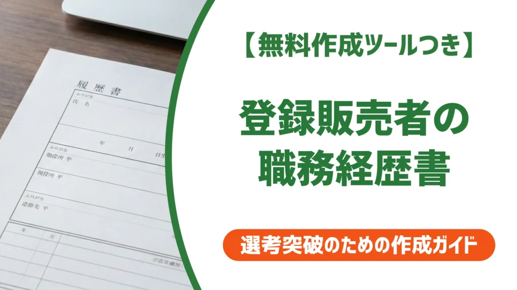 登録販売者の職務経歴書の書き方｜採用担当者視点の例文つき