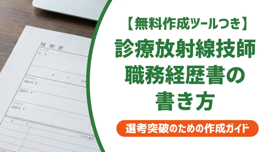 診療放射線技師の職務経歴書｜採用担当者が重視するポイントと例文