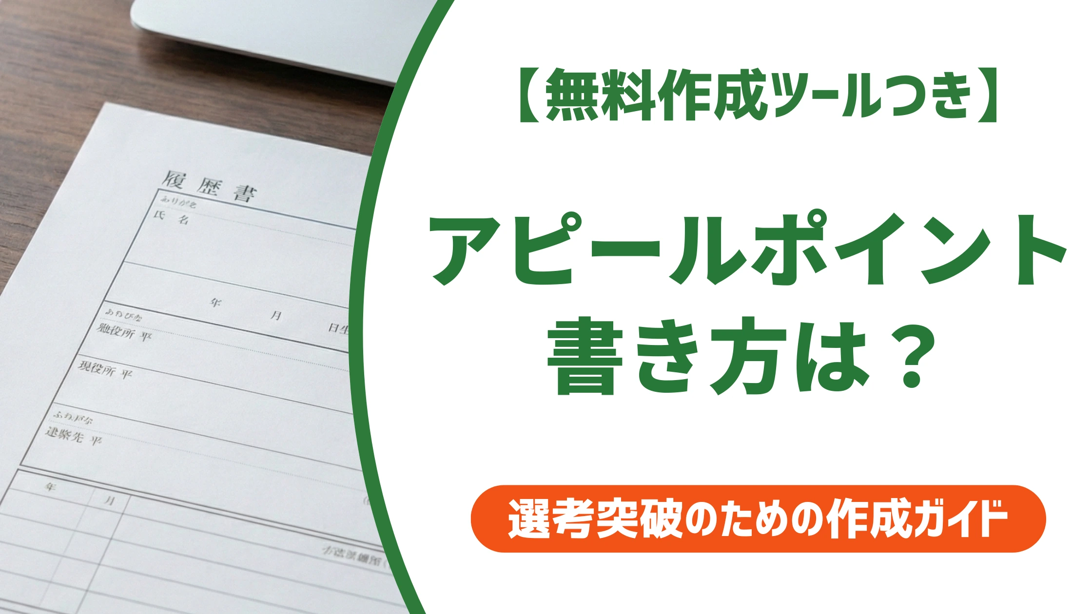 履歴書のアピールポイントの書き方|書類通過率が上がる例文15選