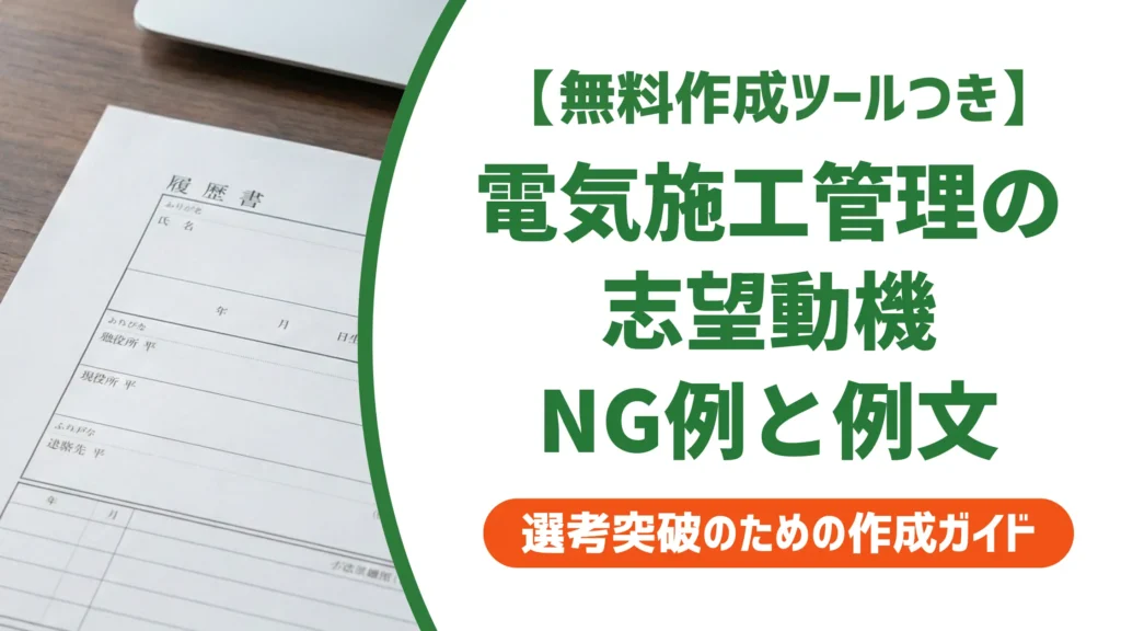 【無料作成ツールつき】電気施工管理の志望動機｜採用担当者が通過させたくなる書き方と例文