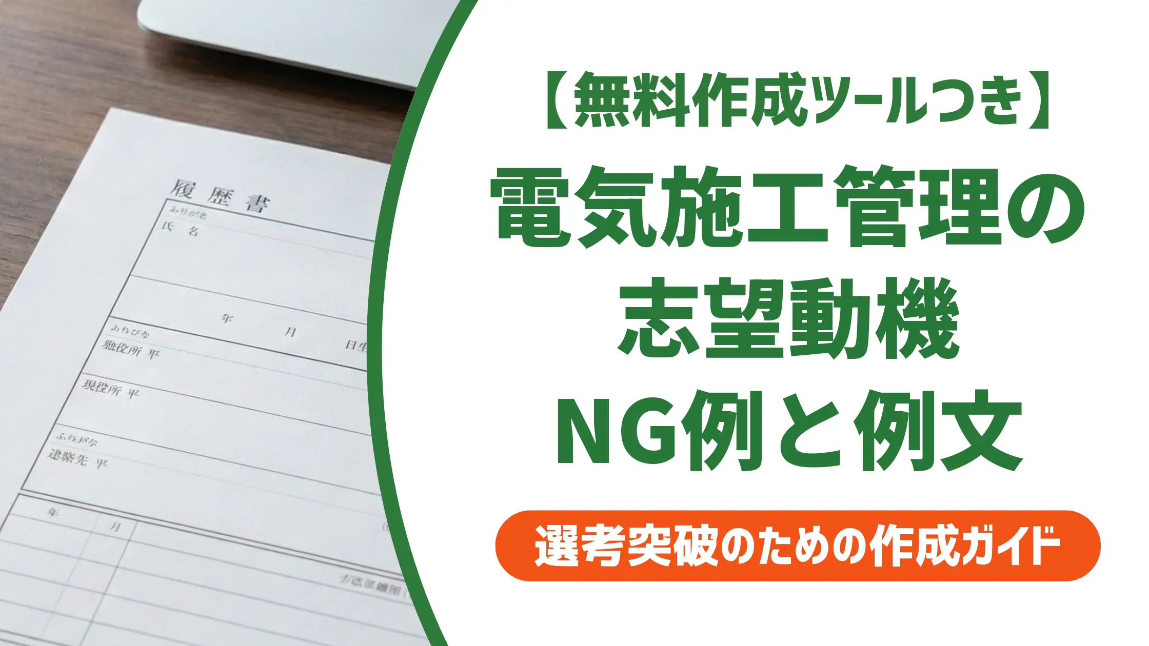 【無料作成ツールつき】電気施工管理の志望動機|採用担当者が通過させたくなる書き方と例文