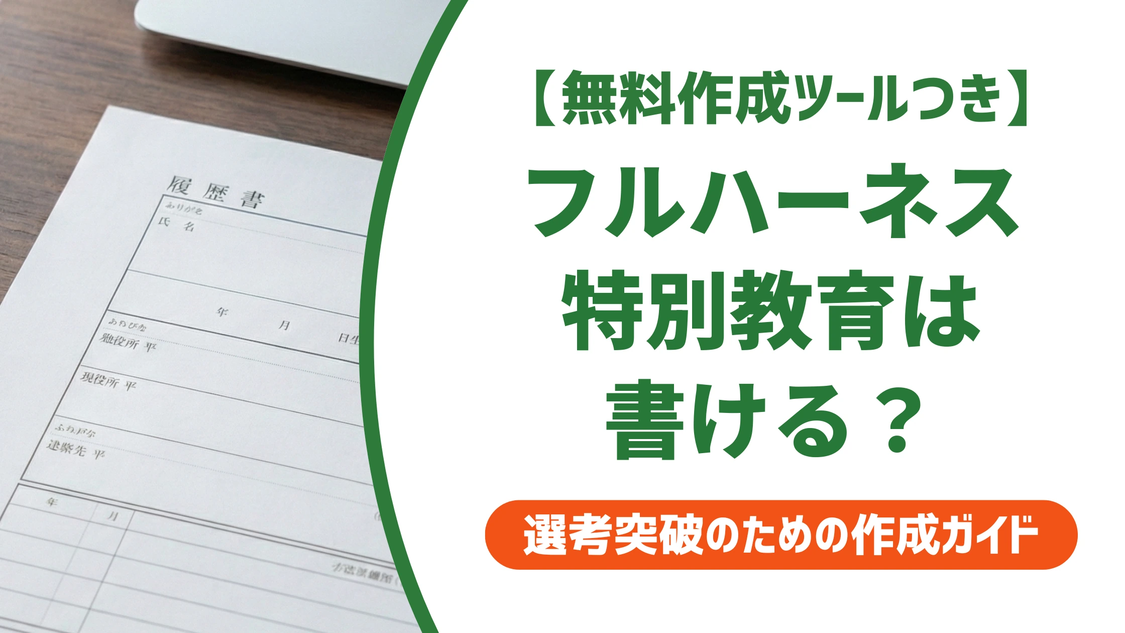 フルハーネス特別教育は履歴書に書ける?正式名称と記載例を徹底解説