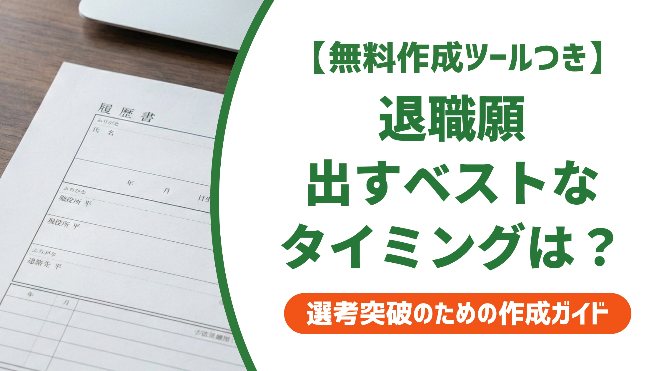 退職願を出すタイミングの正解|早すぎ・遅すぎで損する前に徹底解説