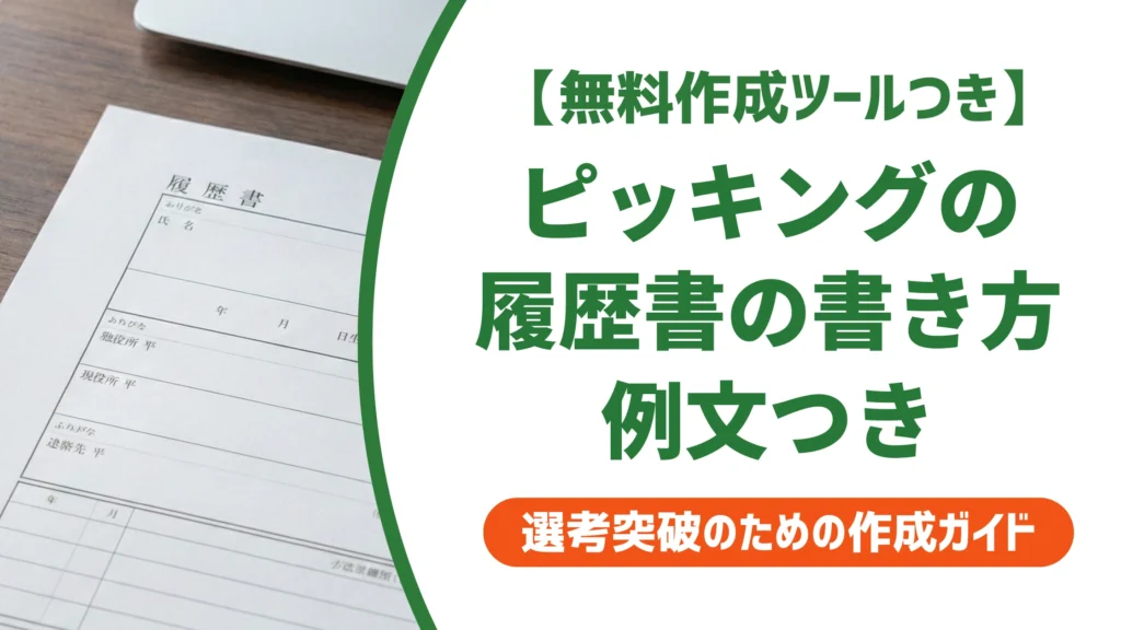 ピッキングの履歴書の書き方｜採用担当者に響く例文と自己PRを徹底解説