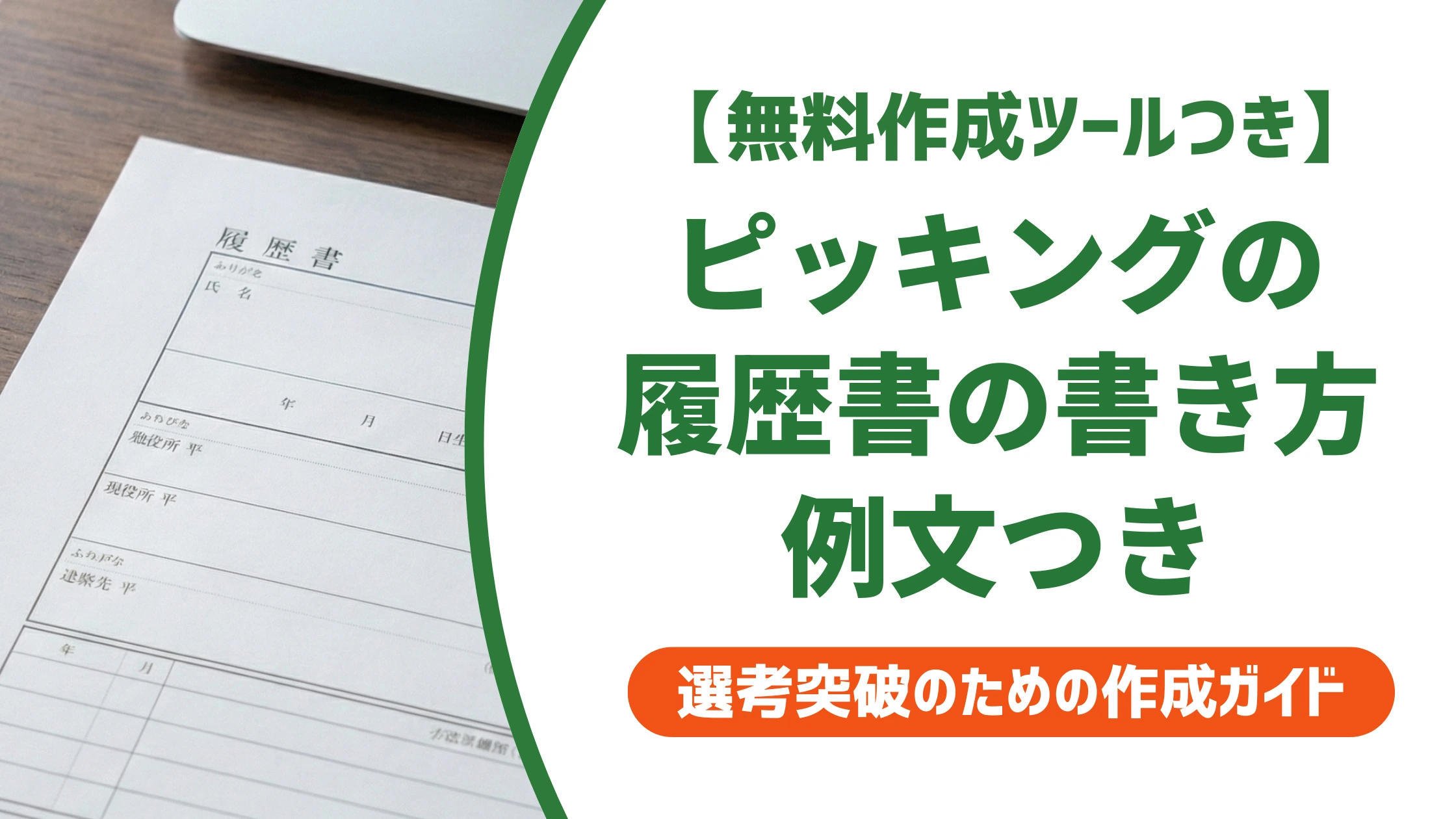 ピッキングの履歴書の書き方｜採用担当者に響く例文と自己PRを徹底解説