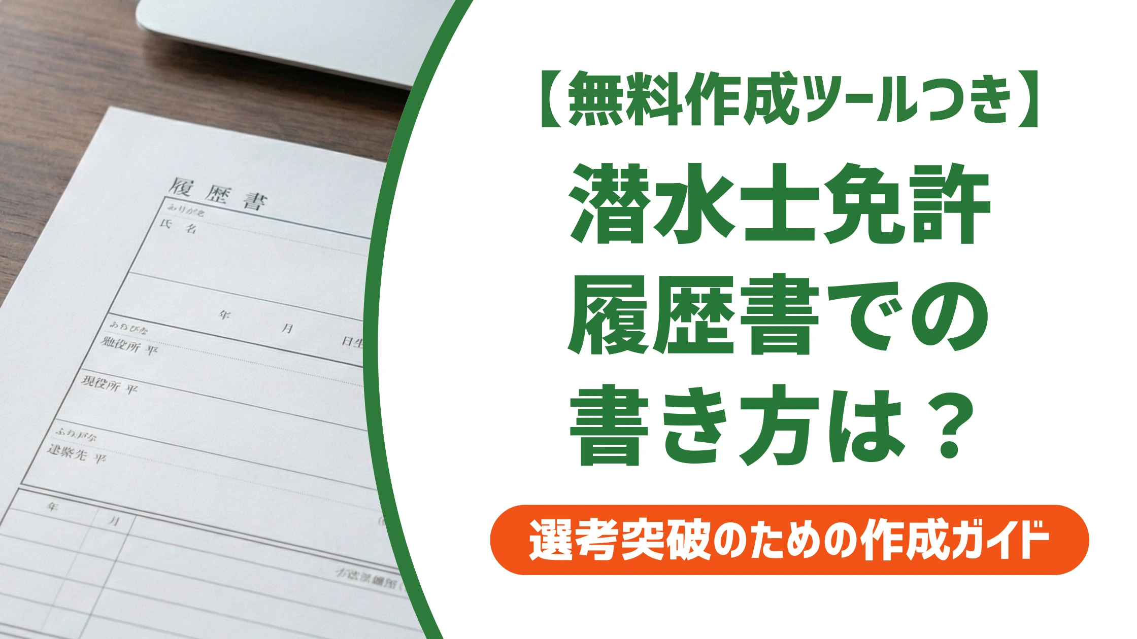 潜水士の履歴書の書き方|免許欄の正式名称と志望動機例文を徹底解説