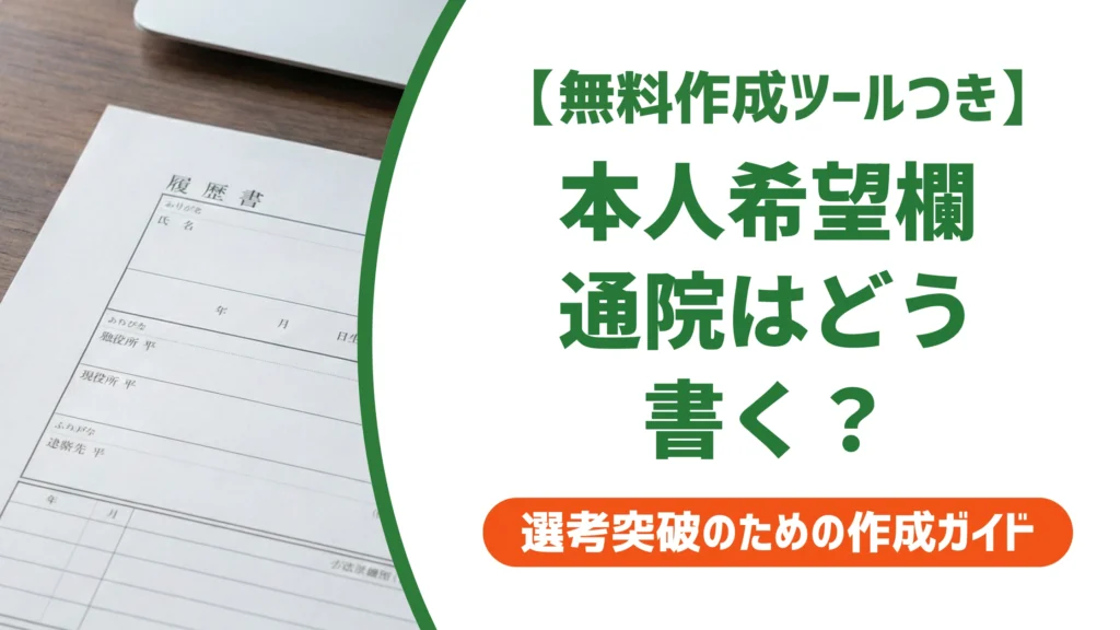 履歴書の本人希望欄の通院｜頻度別の書き方と例文を徹底解説