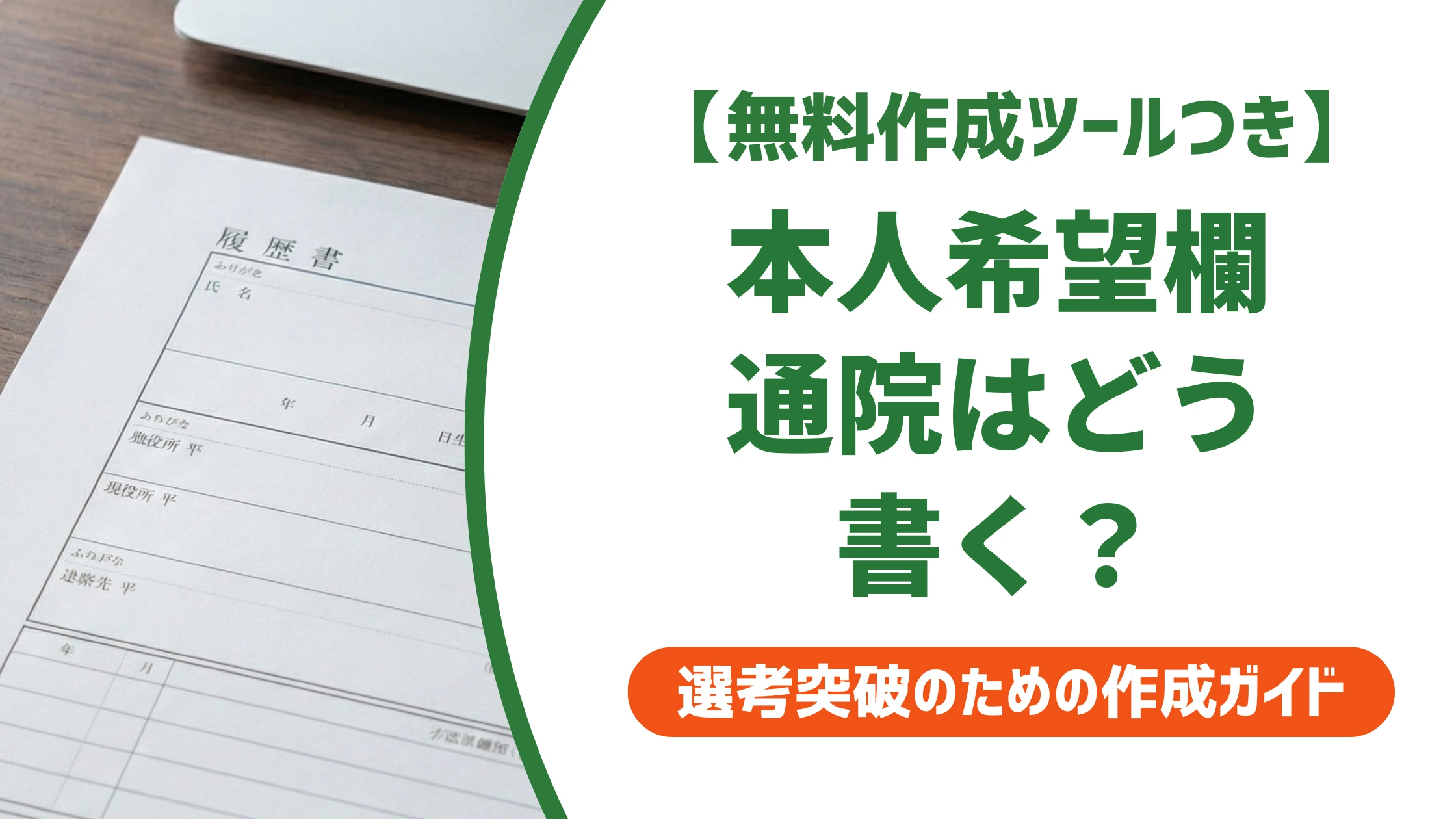 履歴書の本人希望欄の通院|頻度別の書き方と例文を徹底解説