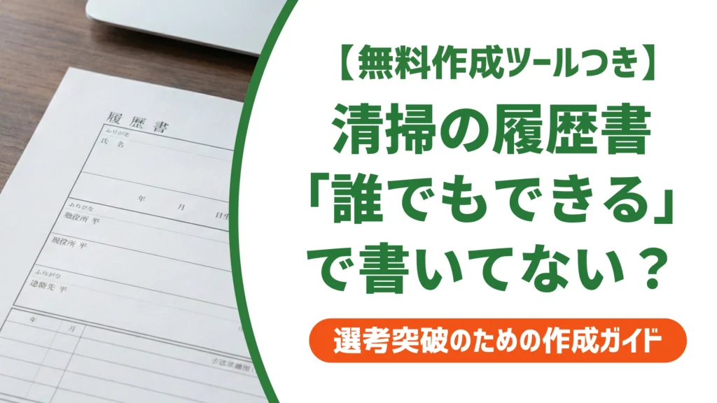 清掃の履歴書の書き方｜「誰でもできる」で終わらせない例文を徹底解説