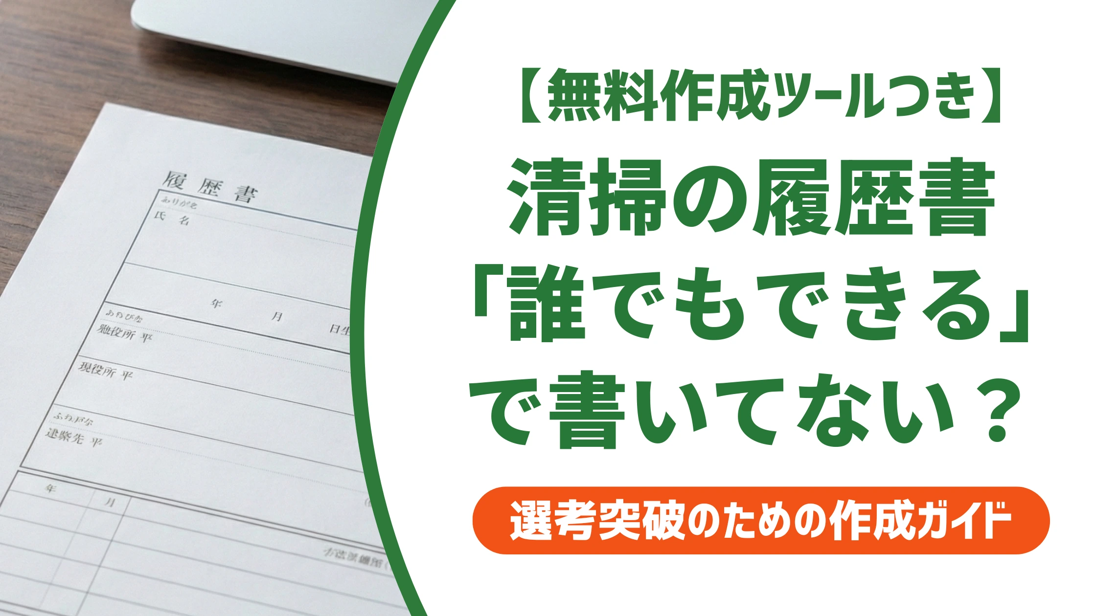 清掃の履歴書の書き方｜「誰でもできる」で終わらせない例文を徹底解説