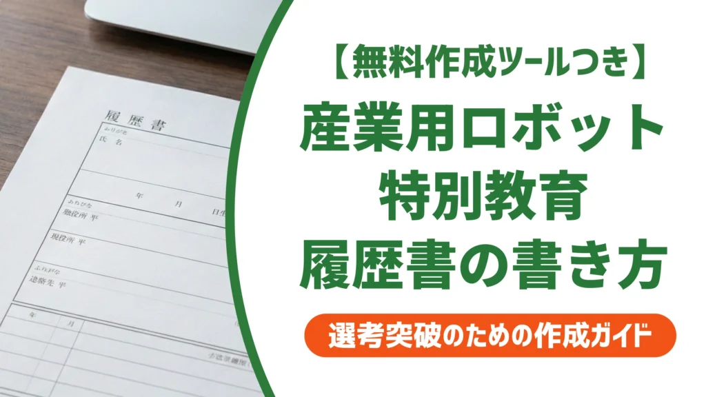 産業用ロボット特別教育の履歴書の書き方｜正式名称と記載例を徹底解説