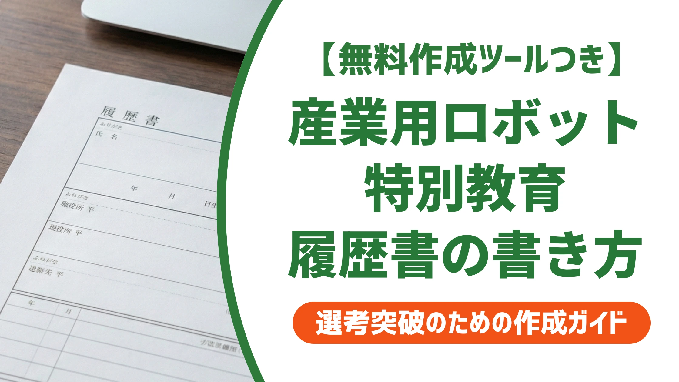 産業用ロボット特別教育の履歴書の書き方|正式名称と記載例を徹底解説
