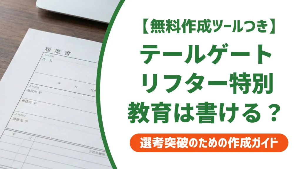 テールゲートリフター特別教育は履歴書に書ける？正式名称と記載例を徹底解説