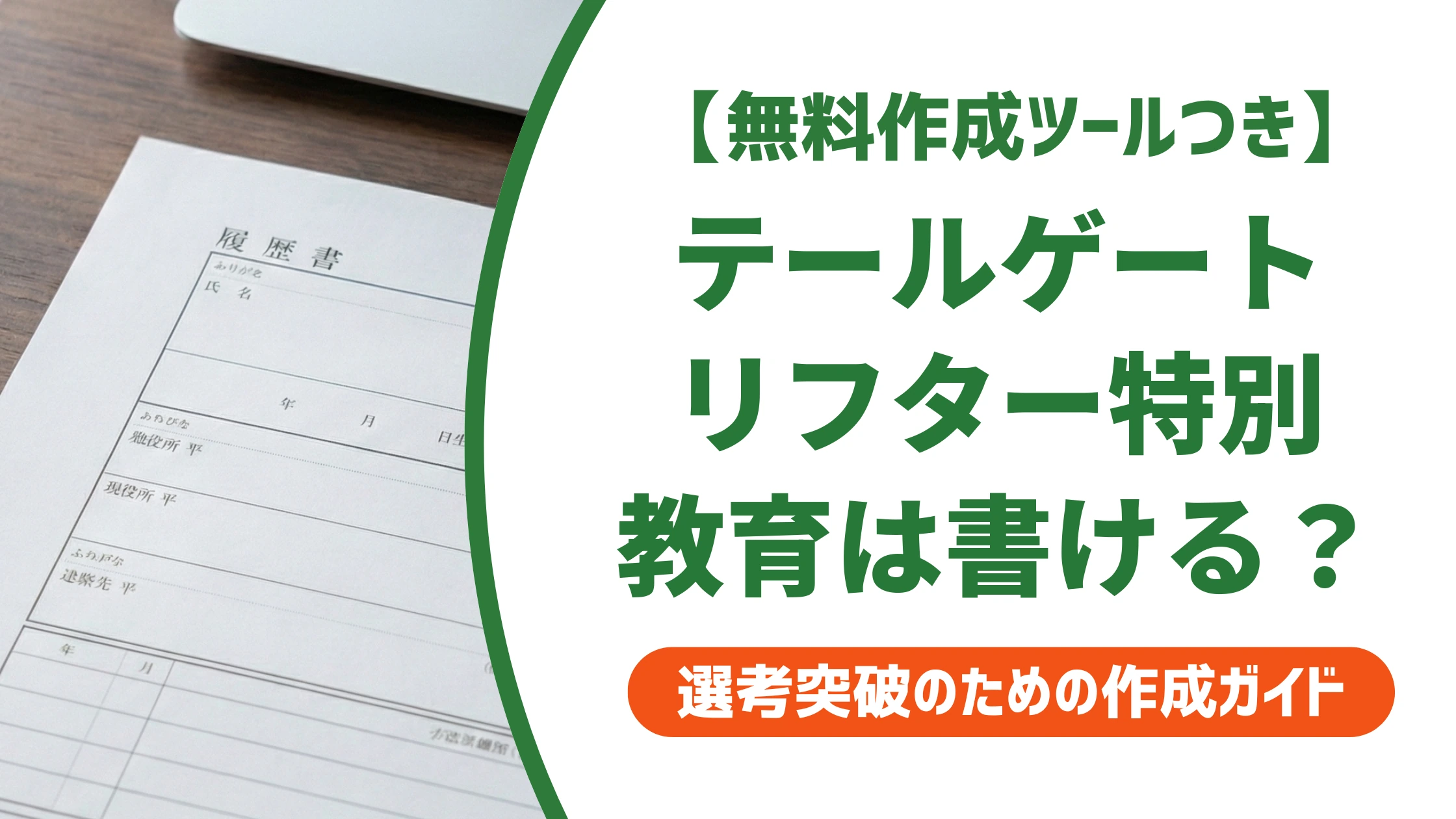 テールゲートリフター特別教育は履歴書に書ける?正式名称と記載例を徹底解説