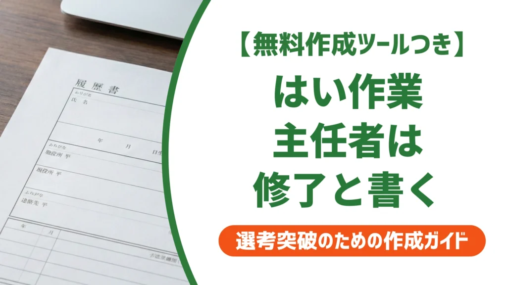 はい作業主任者の履歴書の書き方｜正式名称と記載例を徹底解説