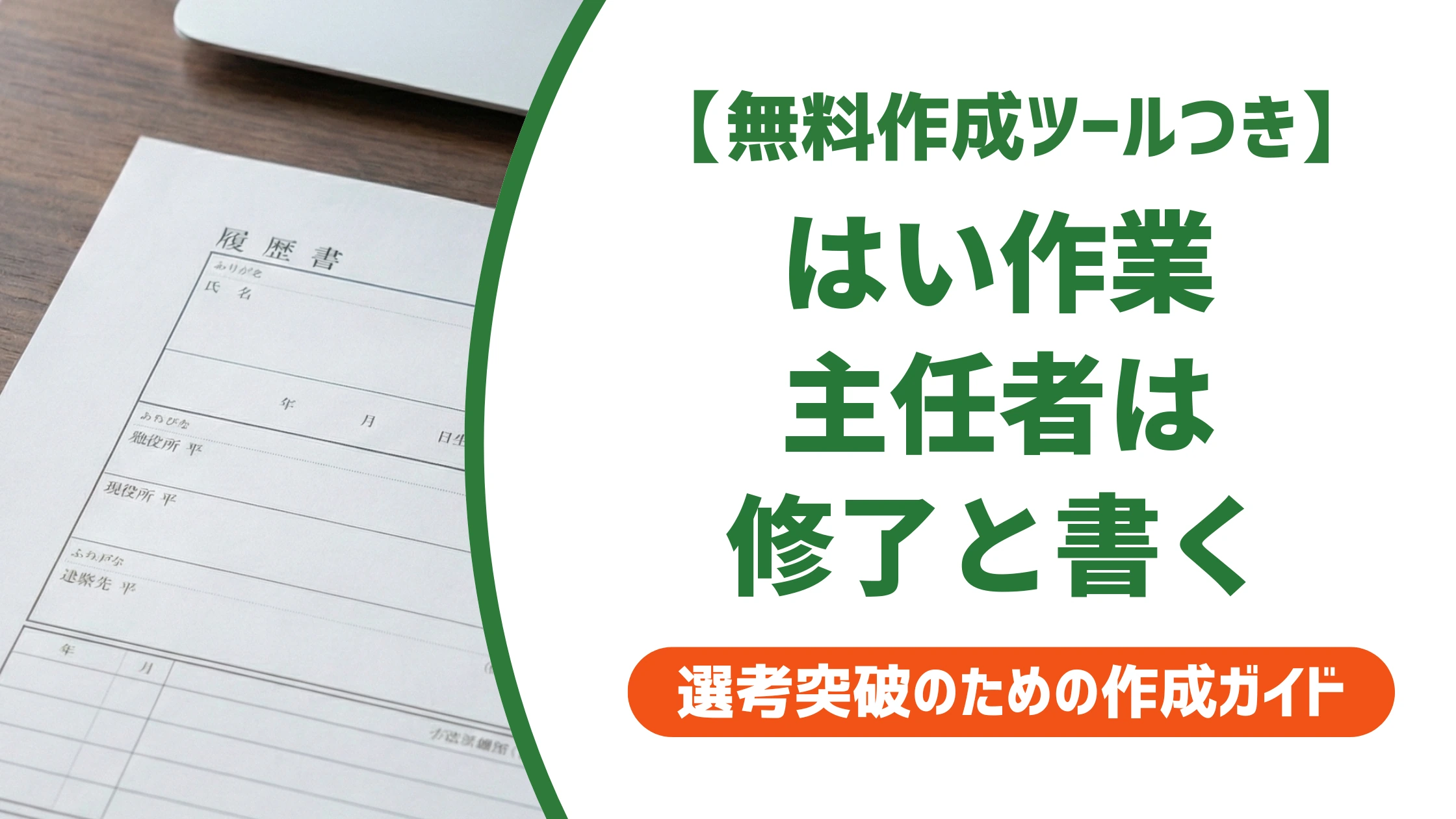 はい作業主任者の履歴書の書き方｜正式名称と記載例を徹底解説