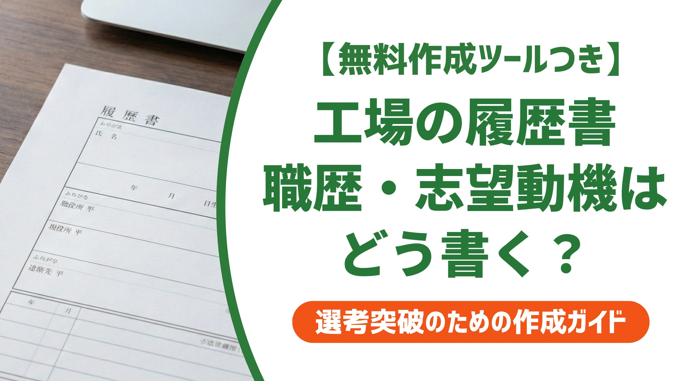 工場の履歴書の書き方｜職歴・志望動機・自己PRの例文を徹底解説