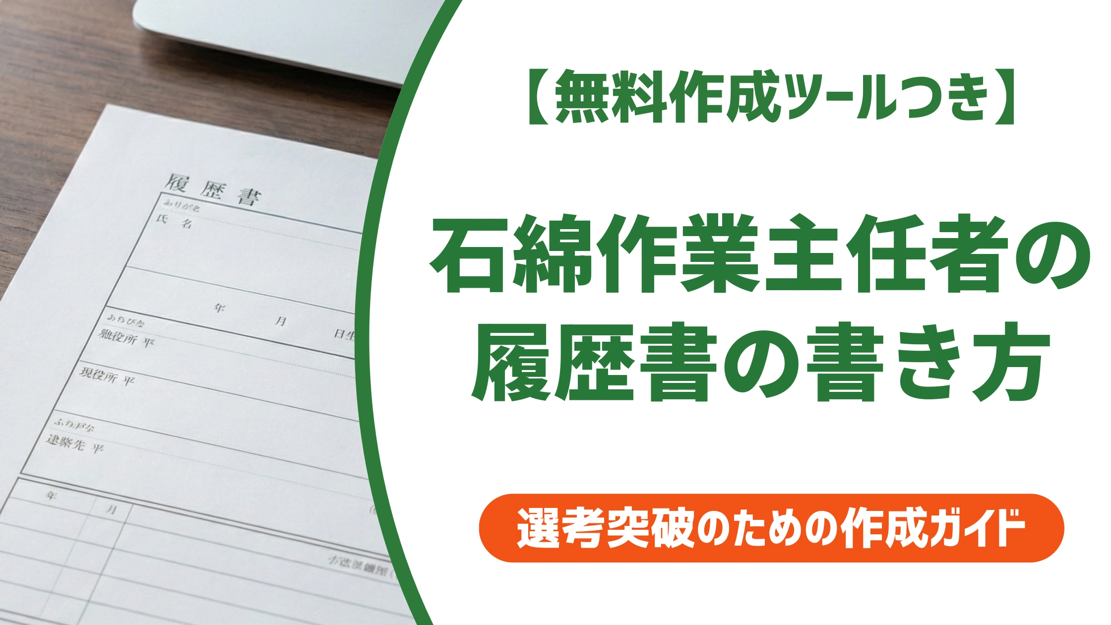 石綿作業主任者の履歴書の書き方|正式名称と記載例を徹底解説
