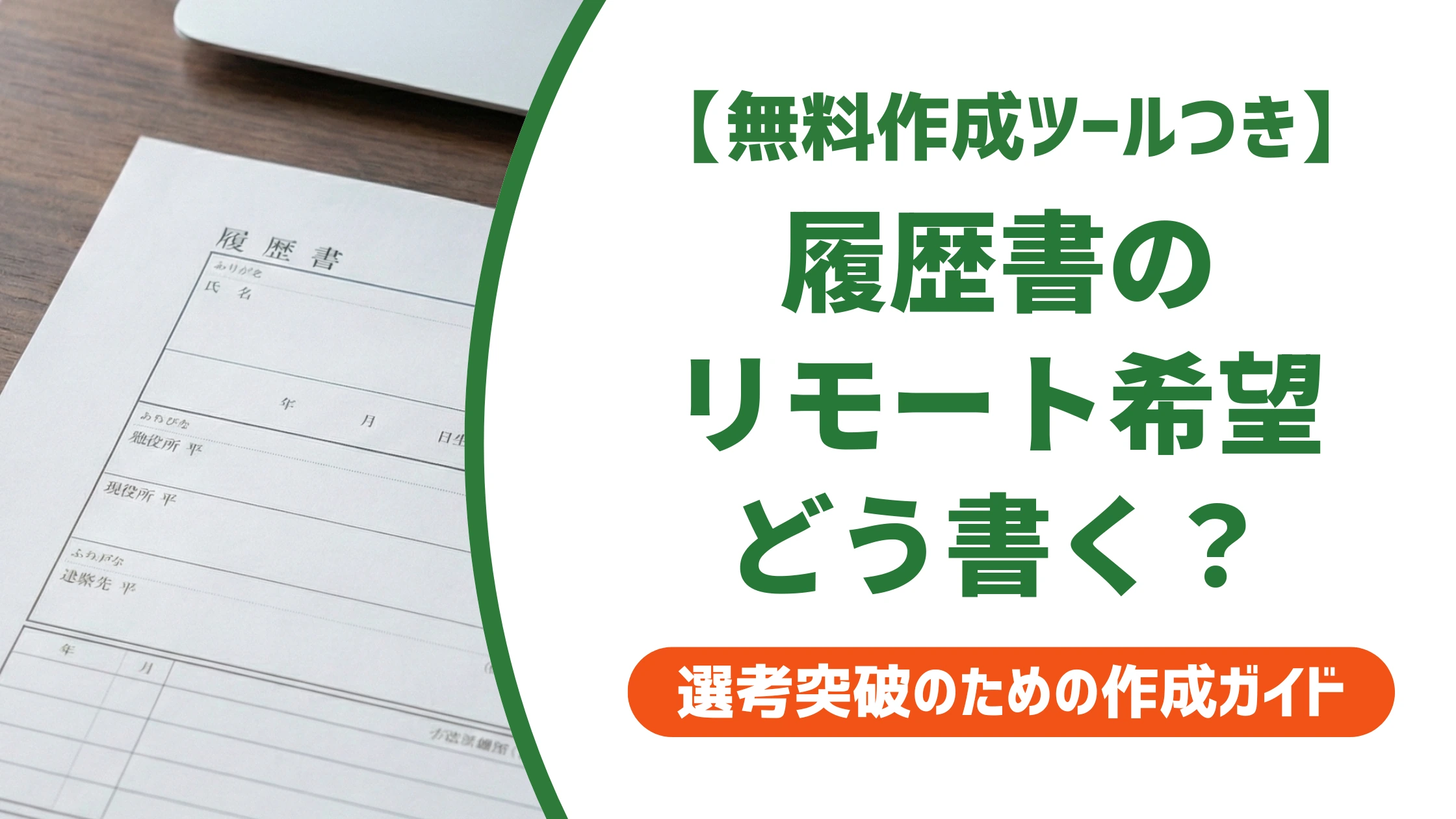 履歴書のリモートワーク希望の書き方｜本人希望欄で落とされない例文を徹底解説