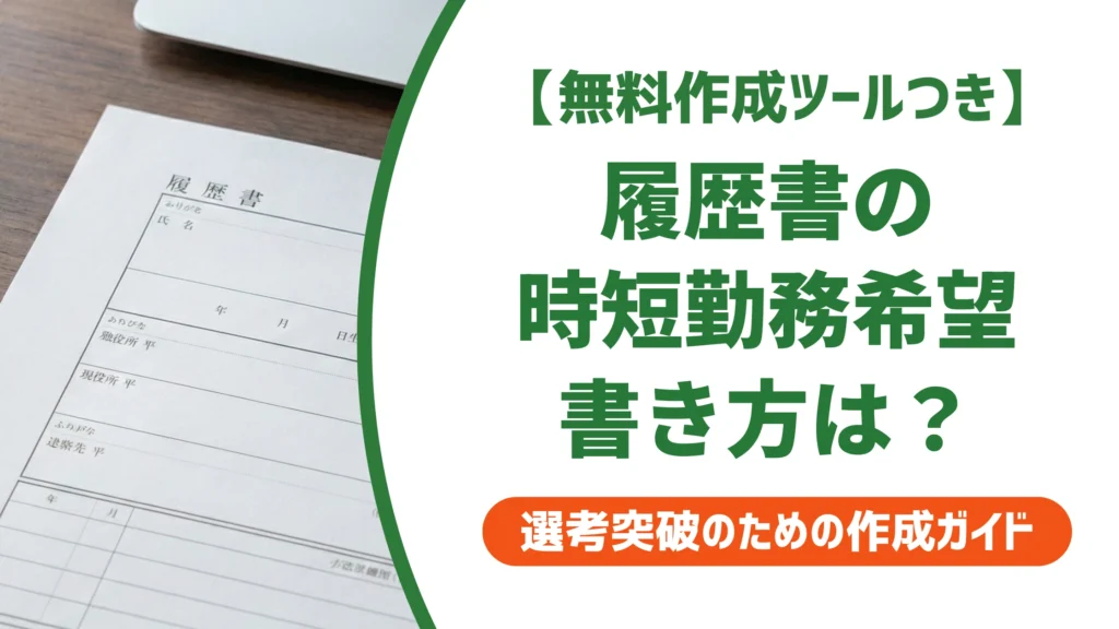 履歴書の時短勤務希望の書き方｜本人希望欄で落とされない例文を徹底解説