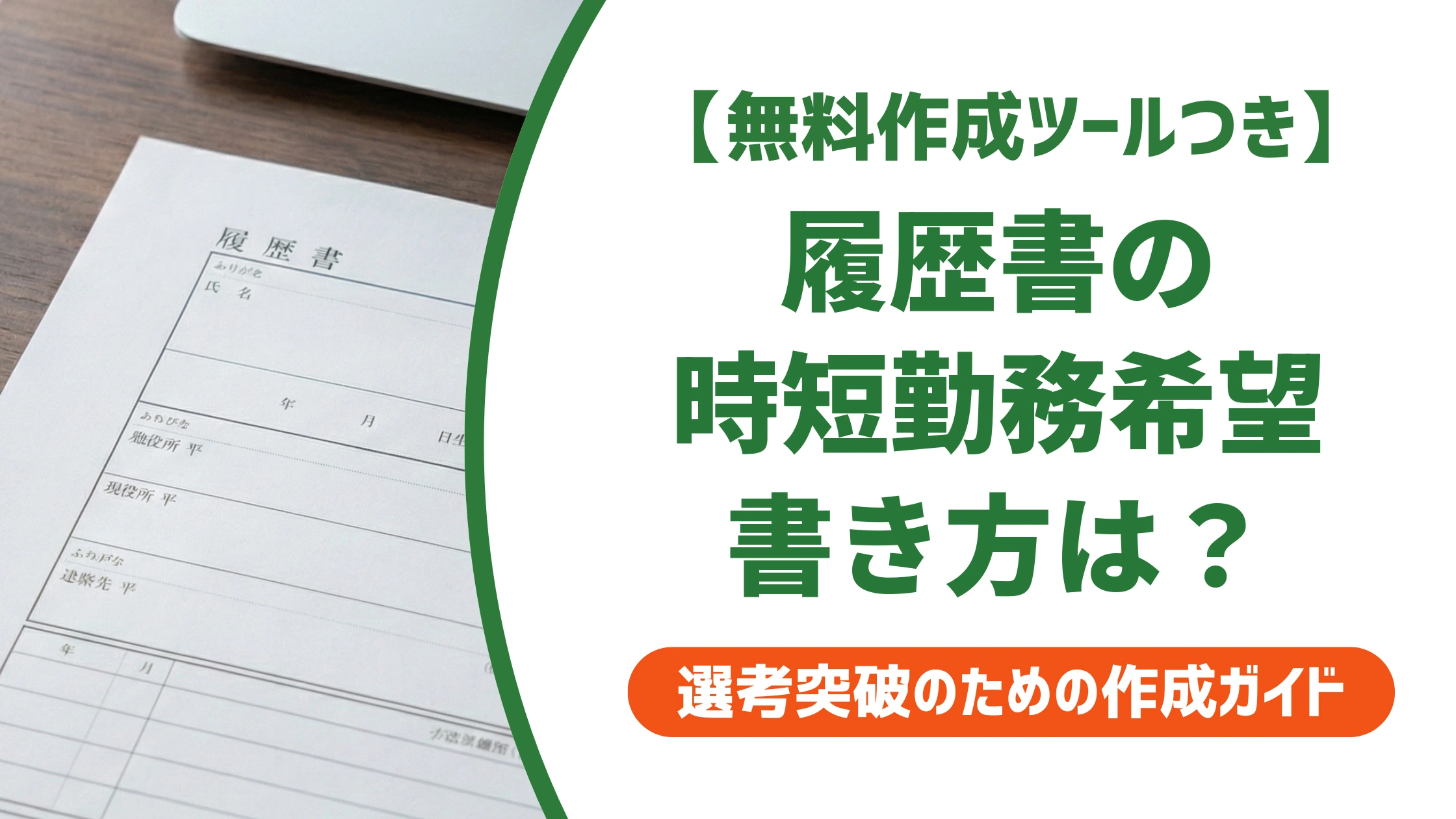履歴書の時短勤務希望の書き方|本人希望欄で落とされない例文を徹底解説
