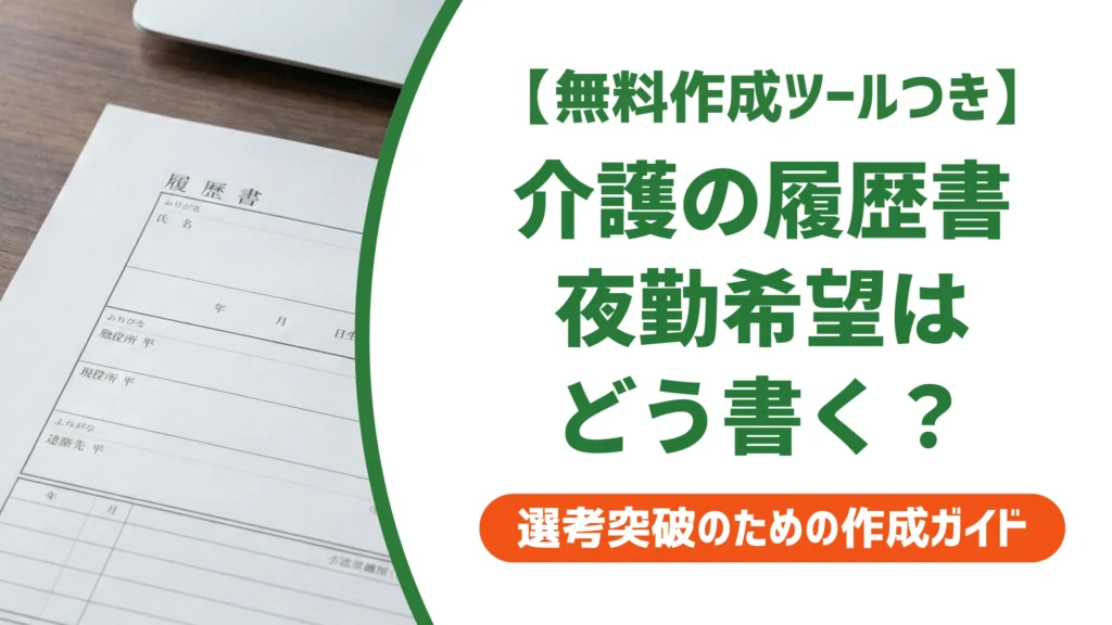 介護職の履歴書 本人希望欄｜夜勤希望を通す書き方と例文を徹底解説