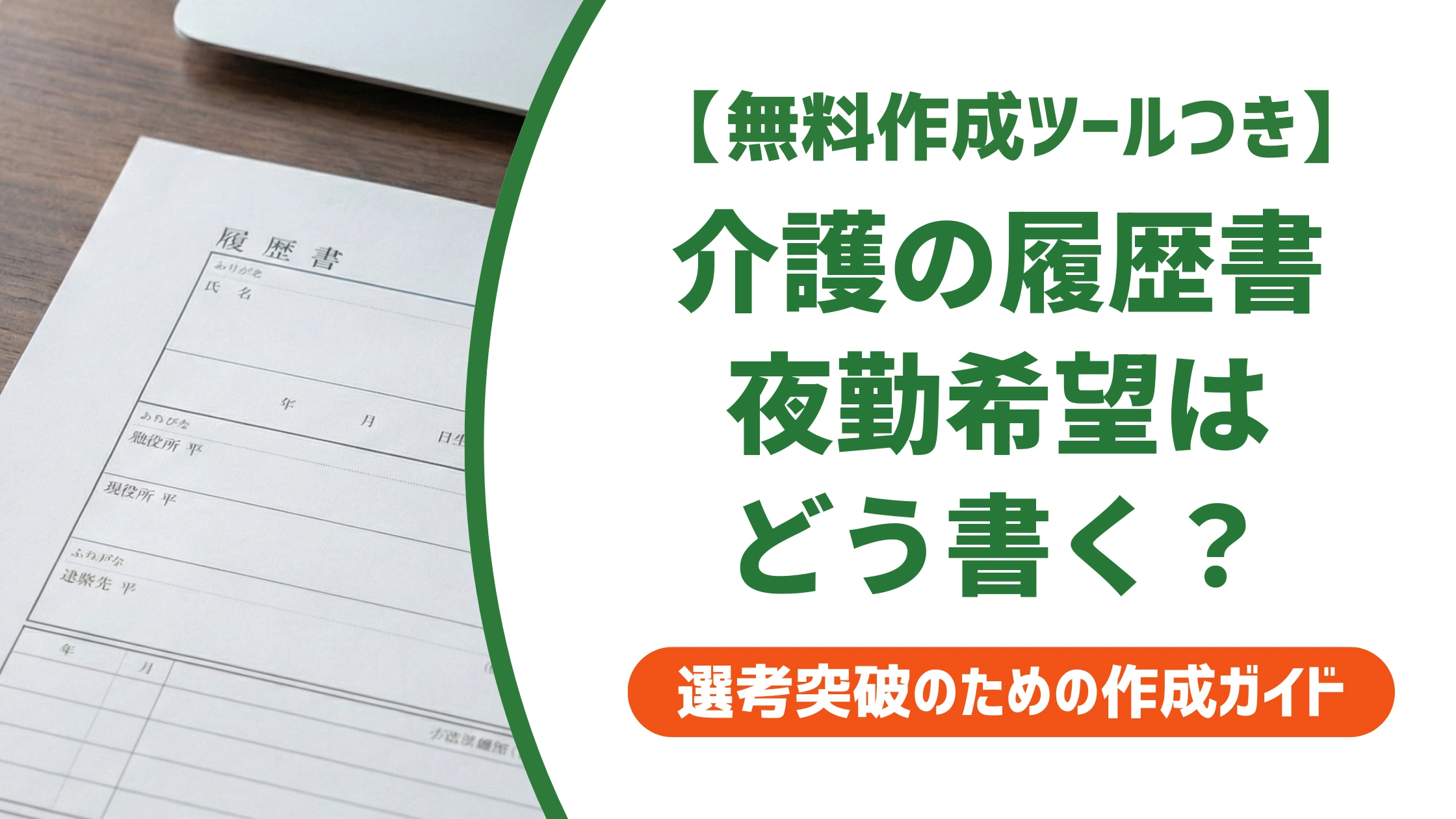 介護職の履歴書 本人希望欄｜夜勤希望を通す書き方と例文を徹底解説