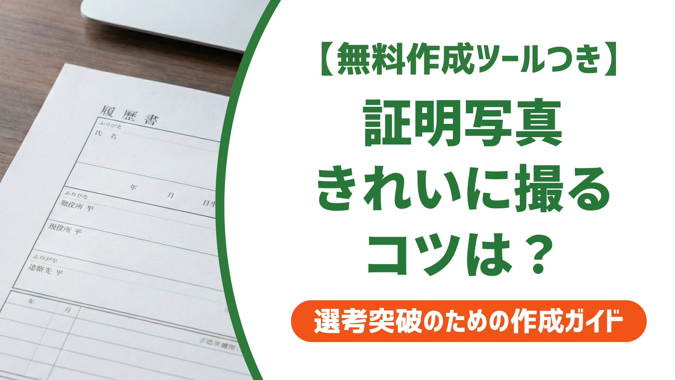 証明写真がきれいに撮れる5つのコツ|自撮り・スピード写真の正解を徹底解説