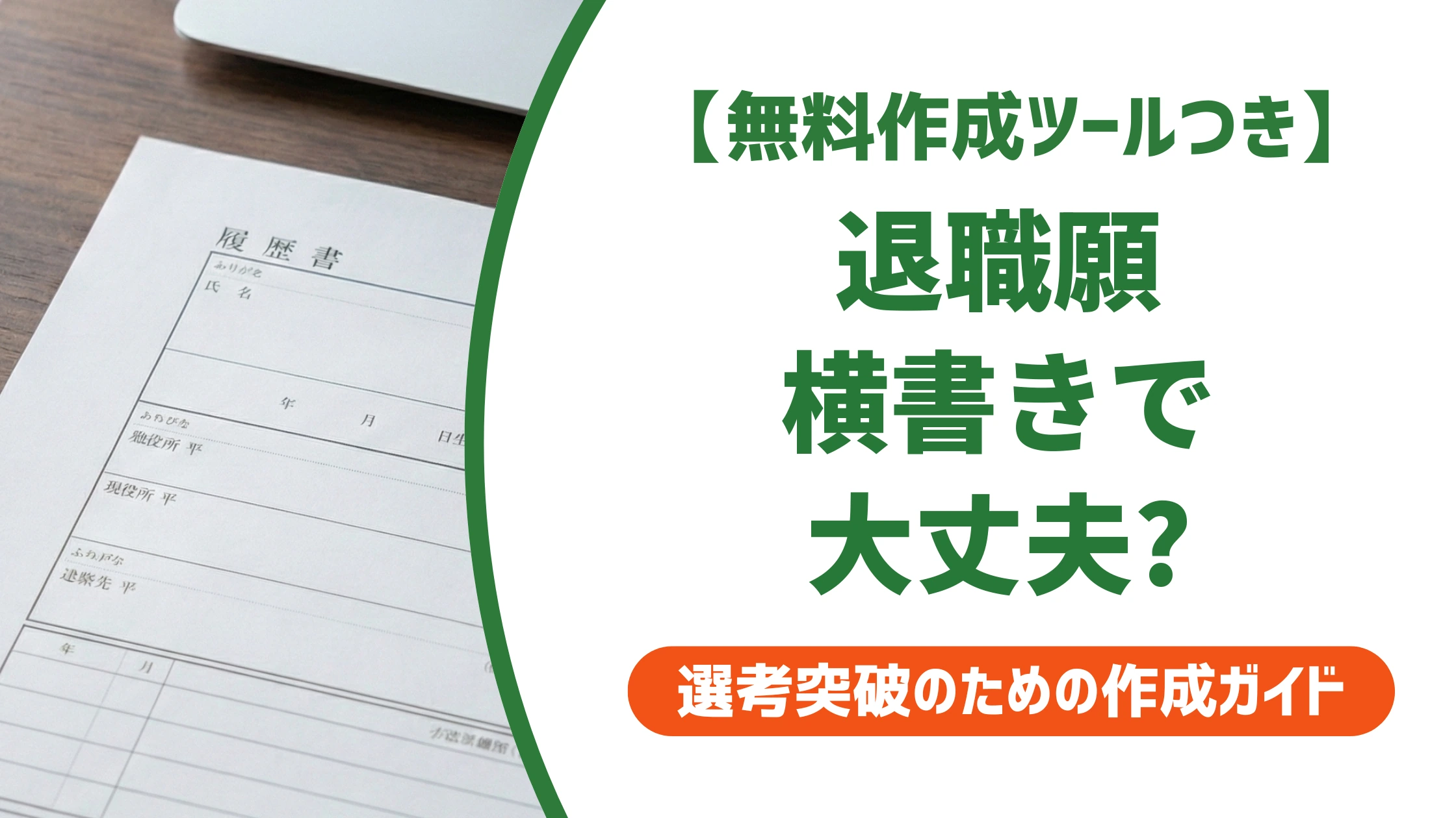 退職願は横書きでも大丈夫?印象で損しない書き方と例文を徹底解説