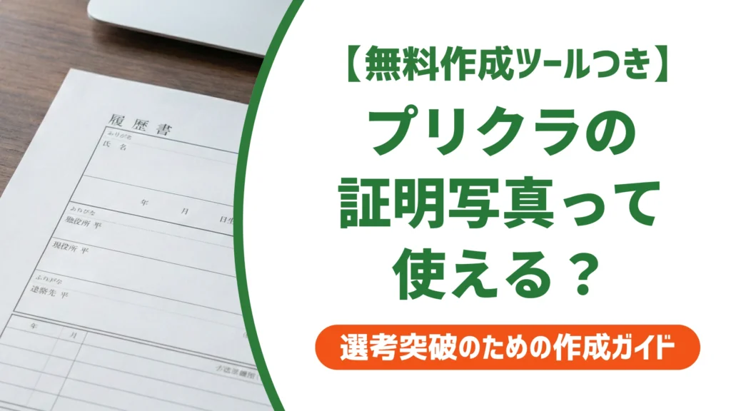 証明写真はプリクラでも良い？合格ラインと失敗しない撮り方を徹底解説