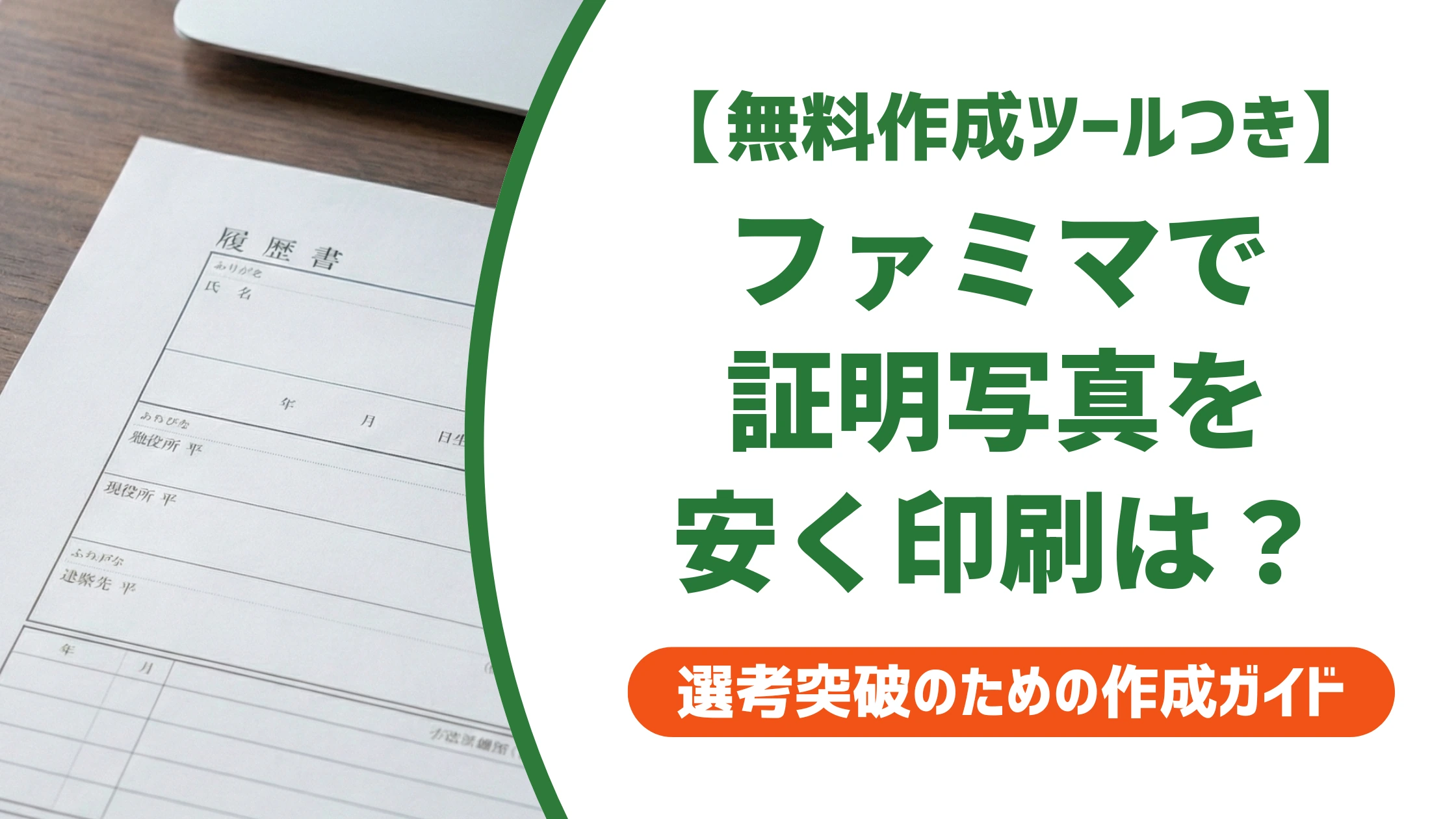 ファミマで証明写真を印刷する方法|サイズ・料金の失敗しない選び方を徹底解説