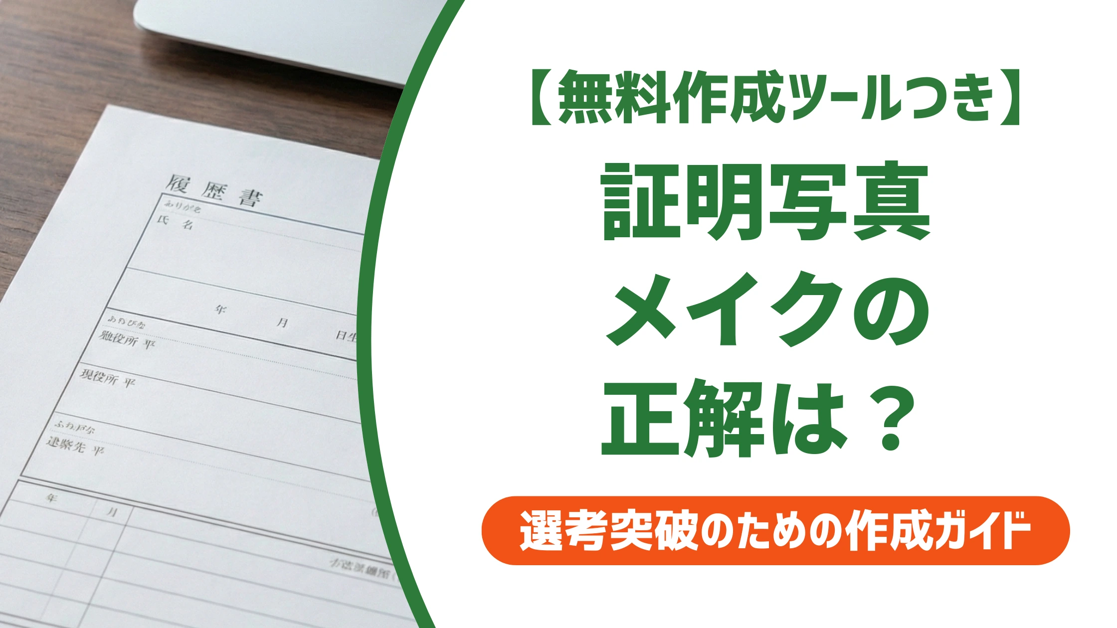 証明写真メイクの正解｜濃さとNG例、面接とのギャップ回避まで徹底解説
