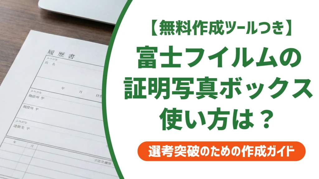 富士フイルム証明写真ボックスの使い方｜履歴書サイズの設定方法を徹底解説