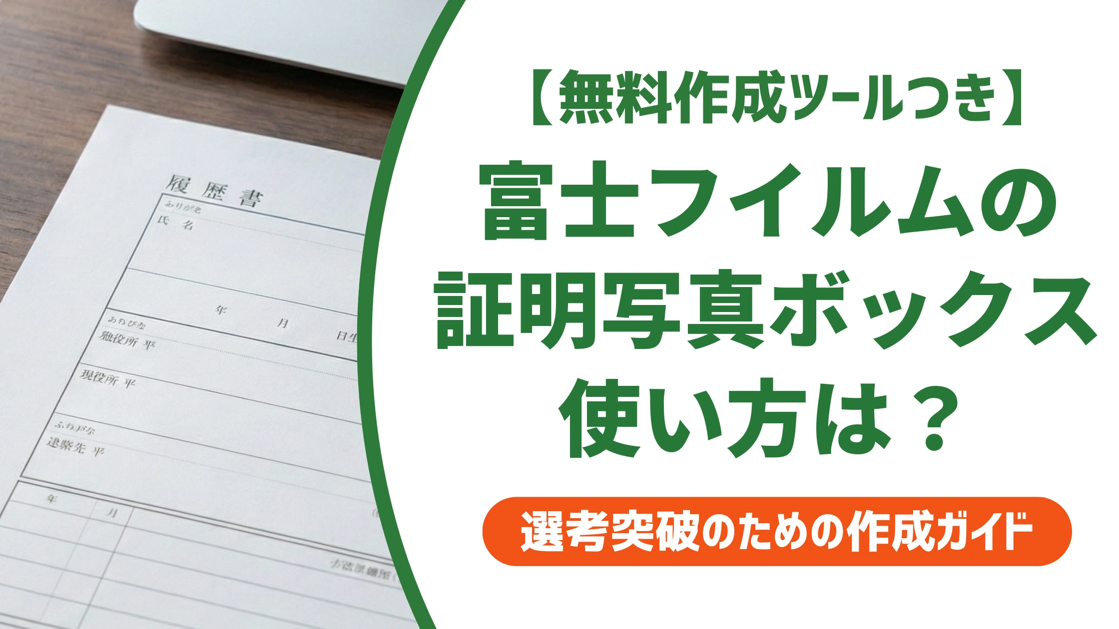 富士フイルム証明写真ボックスの使い方|履歴書サイズの設定方法を徹底解説