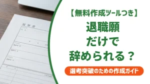 退職願だけで退職できる？民法627条の結論と拒否された時の対処法を徹底解説